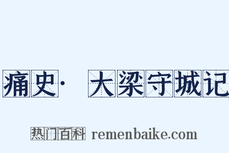 痛史·大梁守城记是什么意思的图片